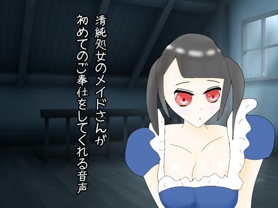 清純処女のメイドさんが初めてのご奉仕をしてくれる音声 cover