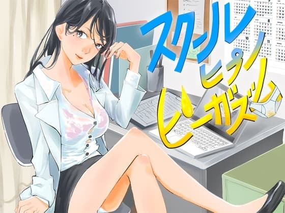 【催○おもらし】保健室の先生はおもらしフェチな催○術師だった件【スクール ヒプノ ピーガズム】 cover