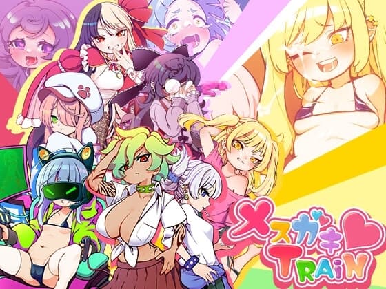 メ○ガキTRAIN cover