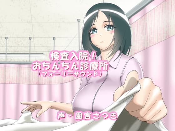 検査入院!おちんちん診療所(フォーリーサウンド) cover