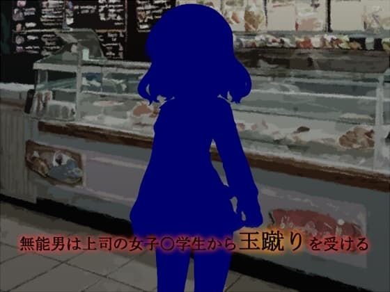 無能男は上司の女子〇学生から玉蹴りを受ける cover