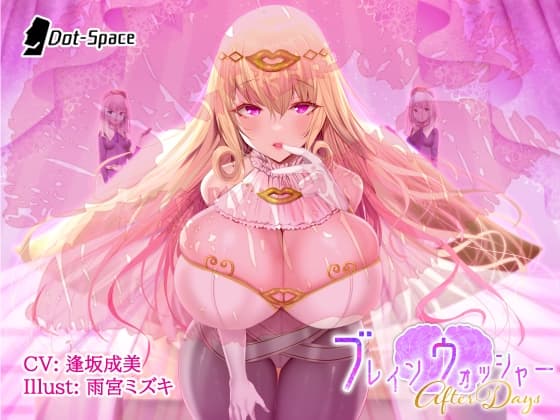 ブレインウォッシャー ～After Days～ cover