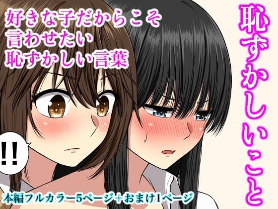 恥ずかしいこと cover