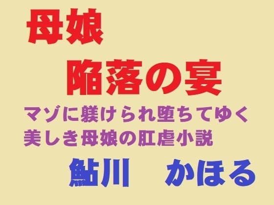 母娘、陥落の宴 cover
