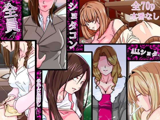 全員ショタコン cover