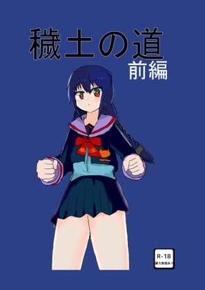 穢土ノ道_前編 cover