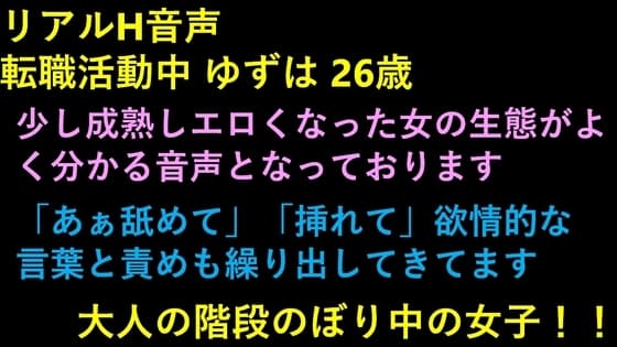 リアルH音声  転職活動中 ゆずは 26歳 cover