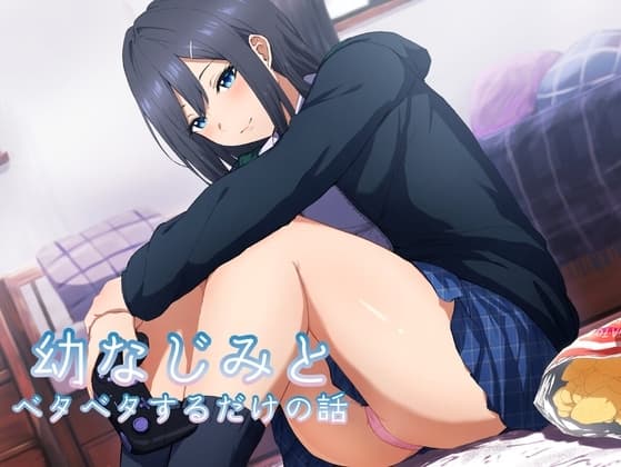 幼なじみとベタベタするだけの話 cover