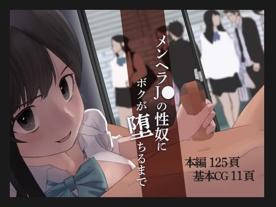 メンヘラJ●の性奴にボクが堕ちるまで cover