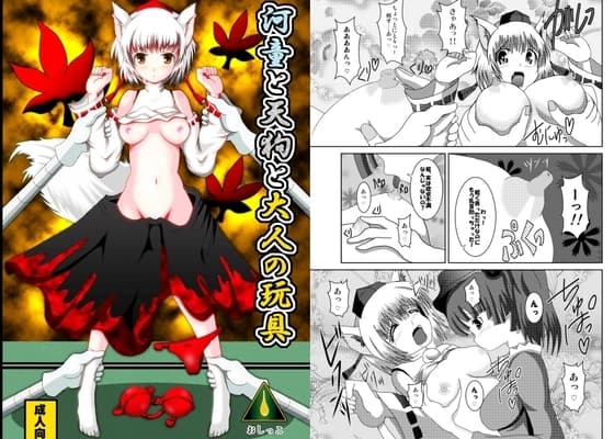 河童と天狗と大人の玩具 cover