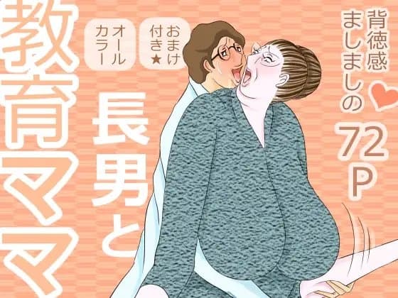 長男と教育ママ cover