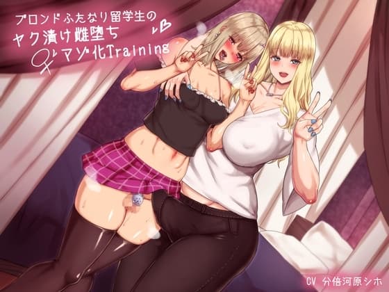 ブロンドふたなり留学生のヤク漬け雌堕ちマゾ化Training cover