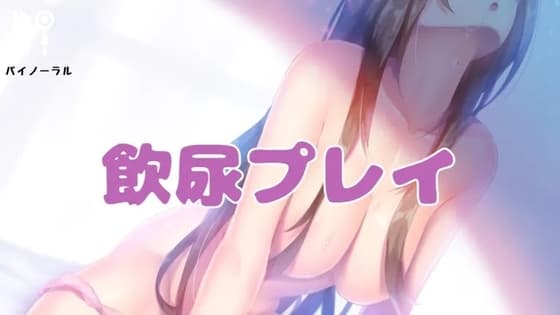 飲尿プレイ〜君の味編〜 cover