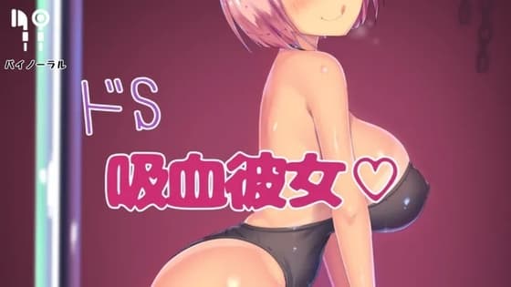 ドS吸血カノジョ cover