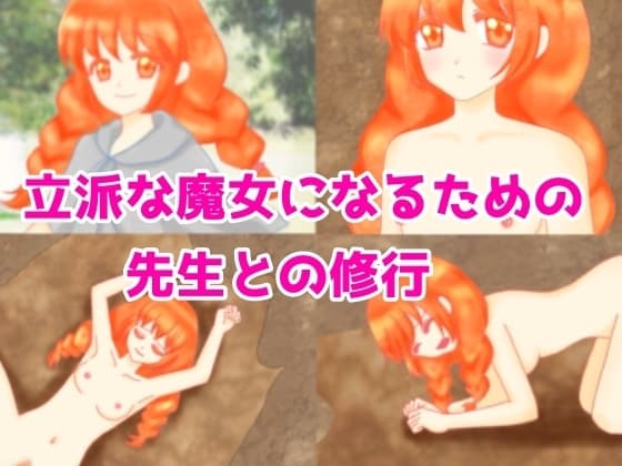 立派な魔女になるための先生との修行 cover
