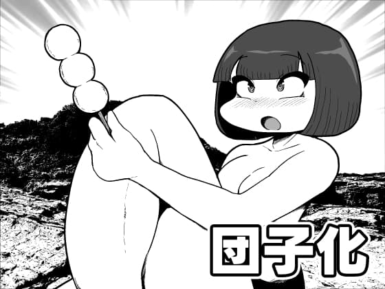 団子化 cover