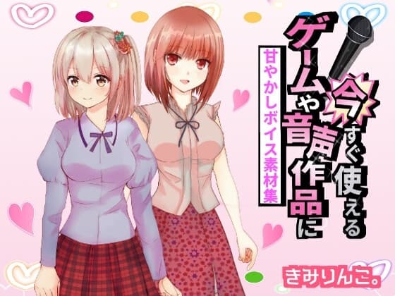 ゲームや音声作品に今すぐ使える!～甘やかしボイス素材集～ cover
