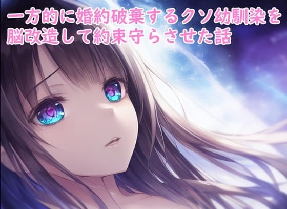 一方的に婚約破棄するクソ幼馴染を脳改造して約束守らさせた話 cover