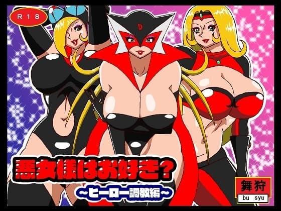 悪女様はお好き?〜ヒーロー調教編〜 cover