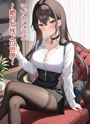 マゾカトラズ cover