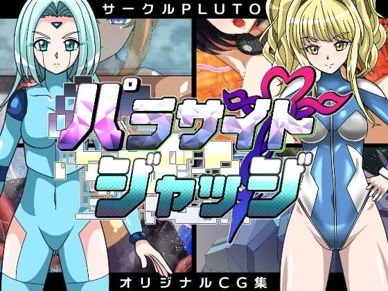 パラサイトジャッジ cover