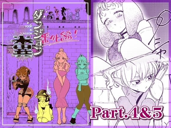 ダンジョン糞 -番外編- 4&5話 cover