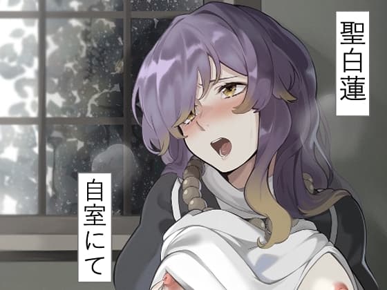 聖白蓮 自室にて cover