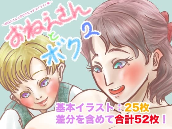 おねえさんとボク2〜おねえさんとボクのエッチなイラスト集〜 cover