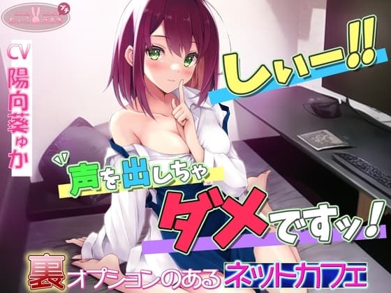 「しぃ～!! 声を出しちゃダメですっ!!」～裏オプションのあるネットカフェ～[高音質バイノーラルKU100] cover
