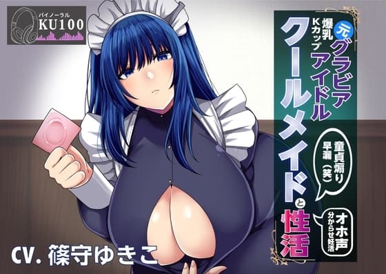 【KU100】元グラビアアイドルのクールメイドと性活〜調子に乗ったメイドを分からセックスでお仕置きする cover