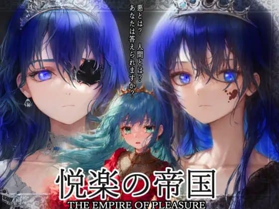 悦楽の帝国～犯し、殺し、血を啜る姫君～ cover