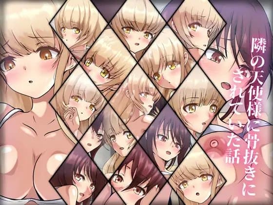 隣の天使様に骨抜きにされていた話 cover