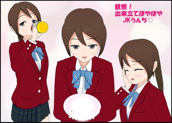 観察! 出来立てほやほやJKうんち cover