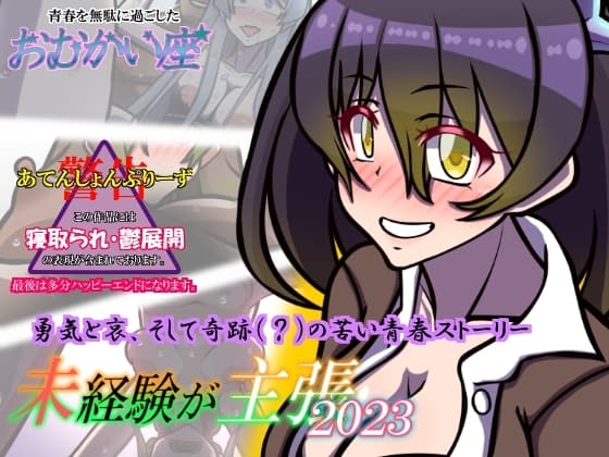未経験が主張 2023 cover