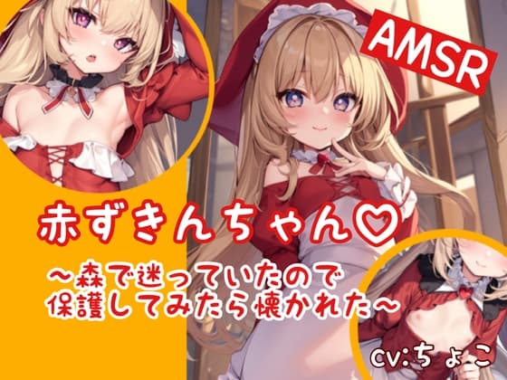 【○リ処女】赤ずきんちゃん 〜森で迷っていたので保護してみたら懐かれた〜 cover