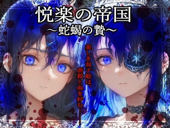 悦楽の帝国～蛇蝎の贄～ cover