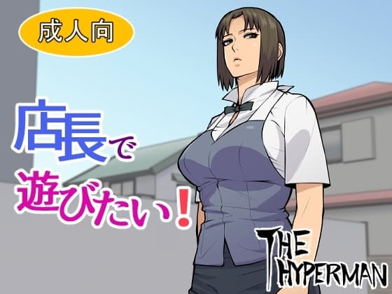 店長で遊びたい! cover