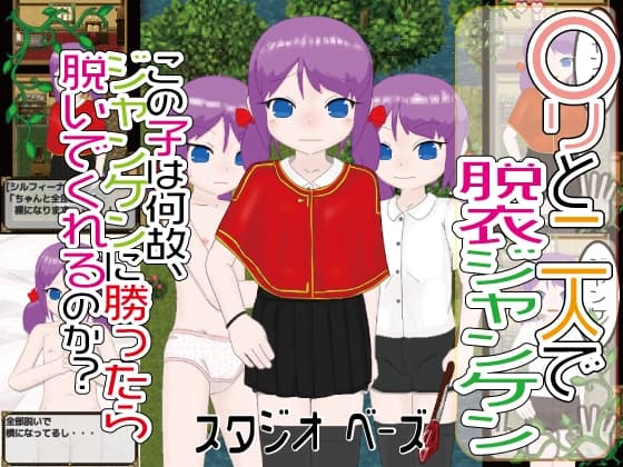 〇リと二人で脱衣ジャンケン cover