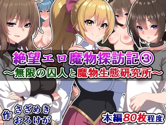 絶望エロ魔物探訪記(3)～無限の囚人と魔物生態研究所～ cover