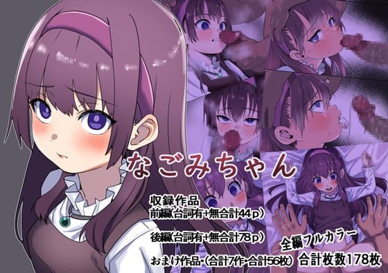 なごみちゃん cover