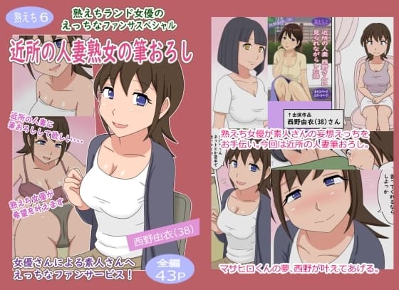 【熟えち6】熟えちランド女優のえっちなファンサスペシャル近所の人妻熟女の筆おろし cover