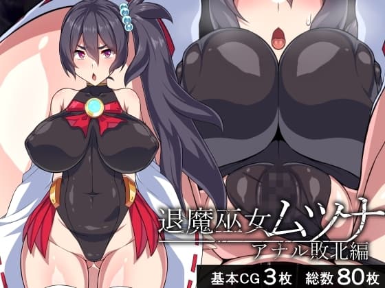 退魔巫女ムツナ―アナル敗北編― cover
