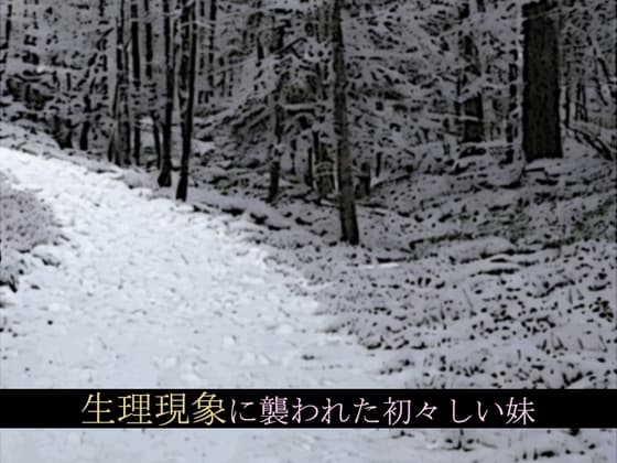 生理現象に襲われた初々しい妹 cover