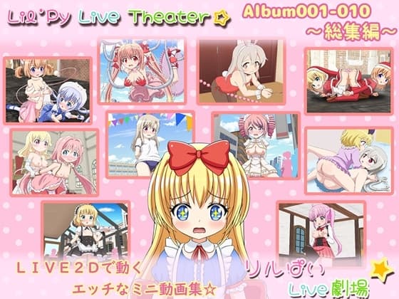 リルぱいlive劇場 アルバム001-010 ～総集編～ cover