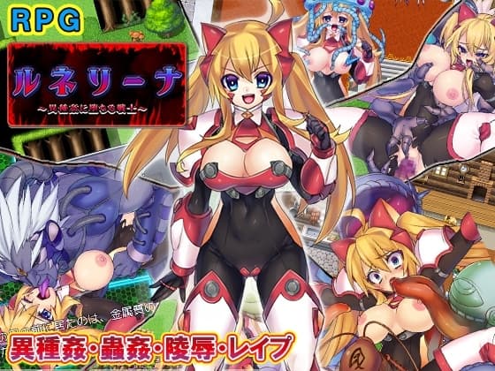 ルネリーナ～異種姦に堕ちる戦士～ cover