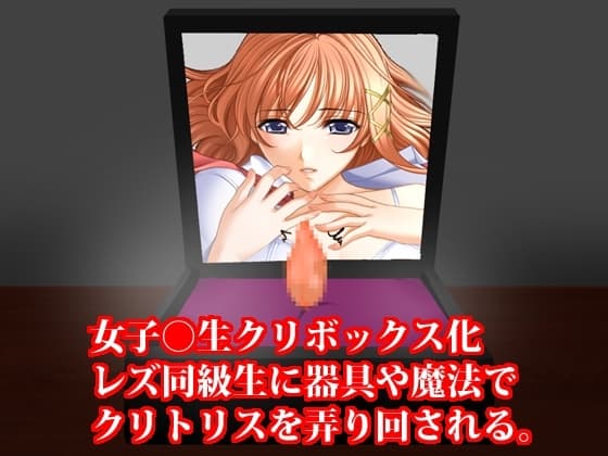 女子○生クリボックス化、レズ同級生に魔法や器具でクリトリスを弄り回される cover