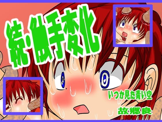 続・触手変化 cover