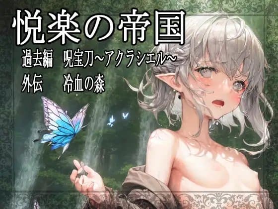悦楽の帝国 過去編 呪宝刀～アクラシエル～ 外伝 冷血の森 cover