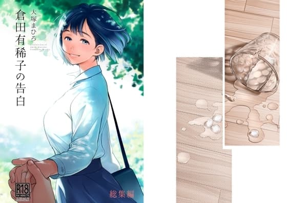 倉田有稀子の告白 総集編 cover