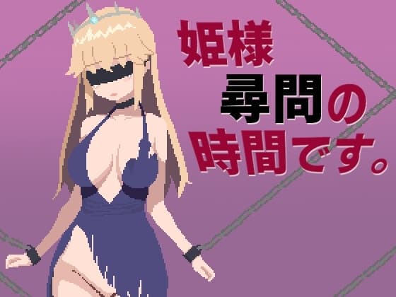 姫様尋問の時間です cover